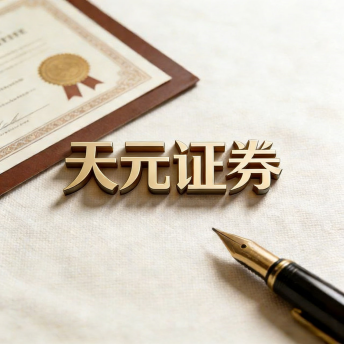 天元证券在线交易平台介绍｜股票投资服务与行情资讯