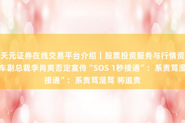 天元证券在线交易平台介绍｜股票投资服务与行情资讯 小米汽车副总裁李肖爽否定宣传“SOS 1秒接通”：系责骂漫骂 将追责